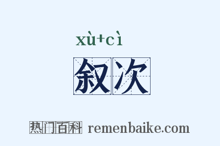叙次是什么意思的图片